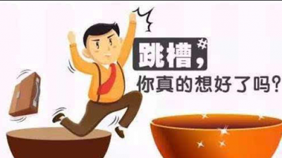 八字命理看工作变动：今年适合跳槽吗？