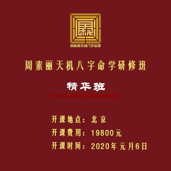 周素丽八字命理弟子班2020年元月6号开班公告