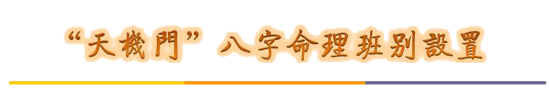 四柱八字培训(图1)