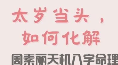 今年冲太岁要如何化解